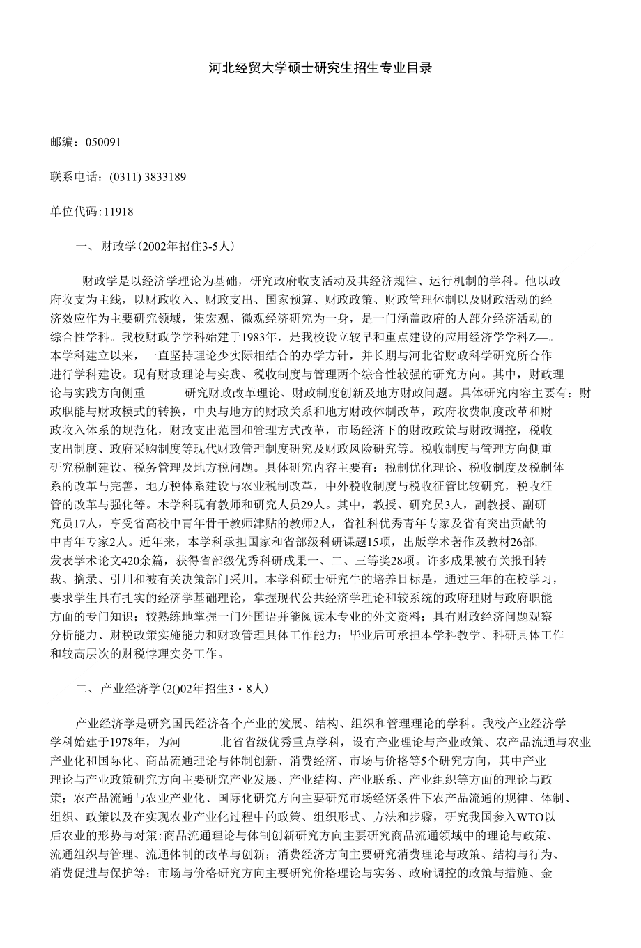 河北经贸大学硕士研究生招生专业目录_第1页