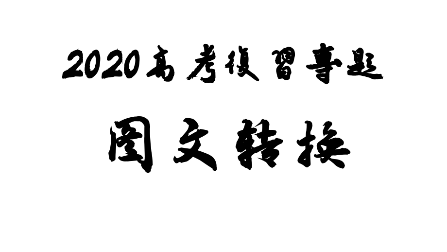 2020高考复习之图文转换ppt课件_第1页