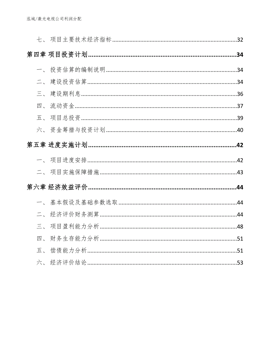 激光电视公司利润分配【范文】_第2页