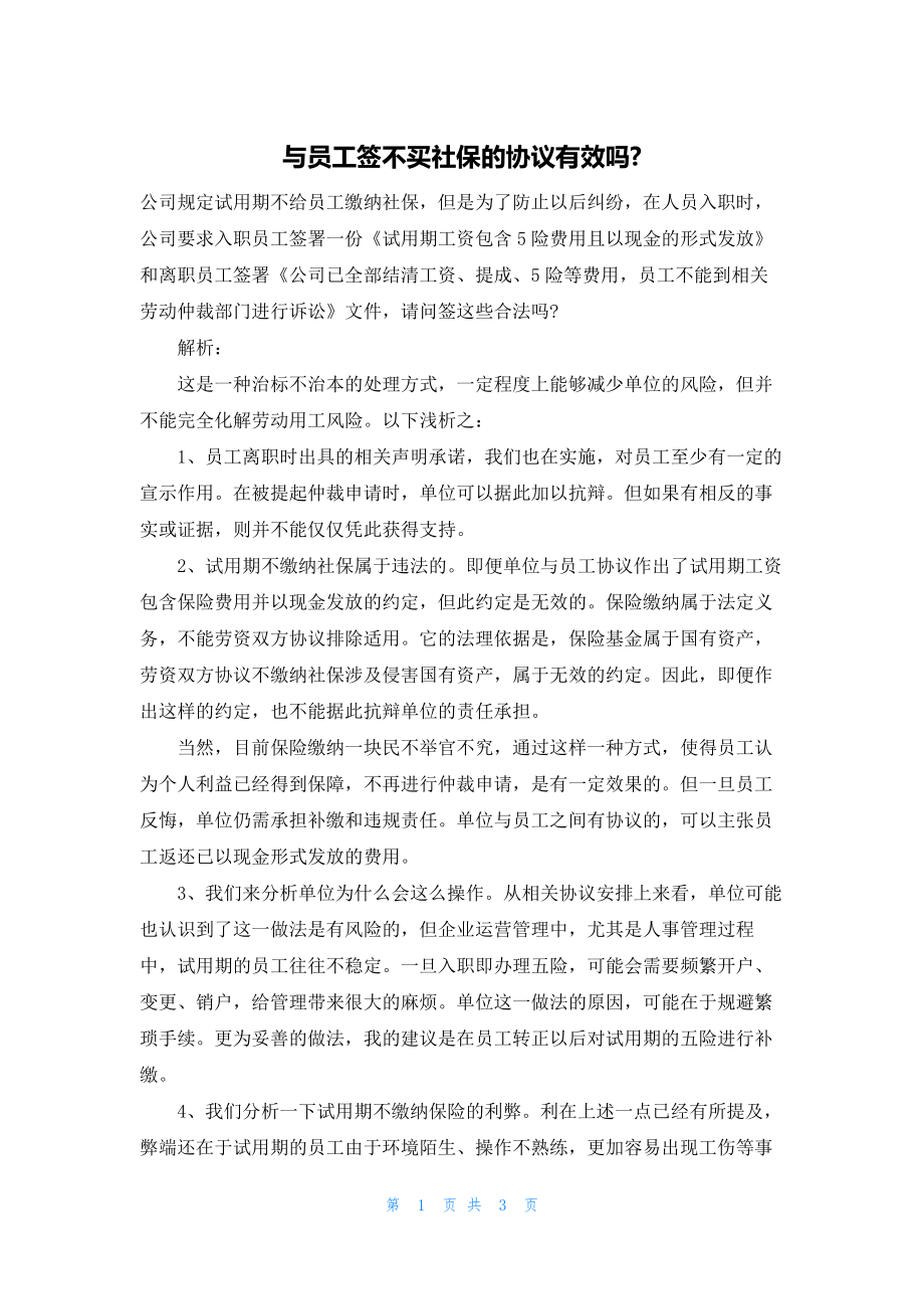2022年最新的与员工签不买社保的协议有效吗-_第1页