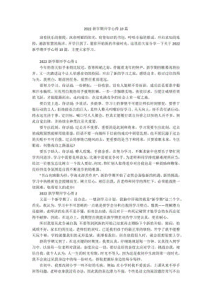 2022新学期开学心得10篇