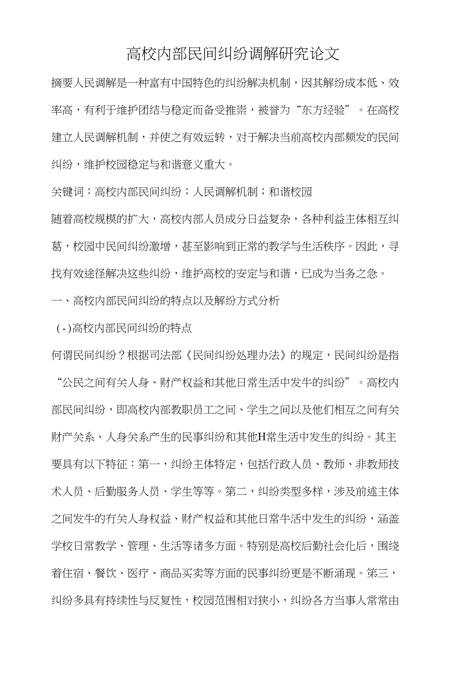 高校内部民间纠纷调解研究论文_第1页