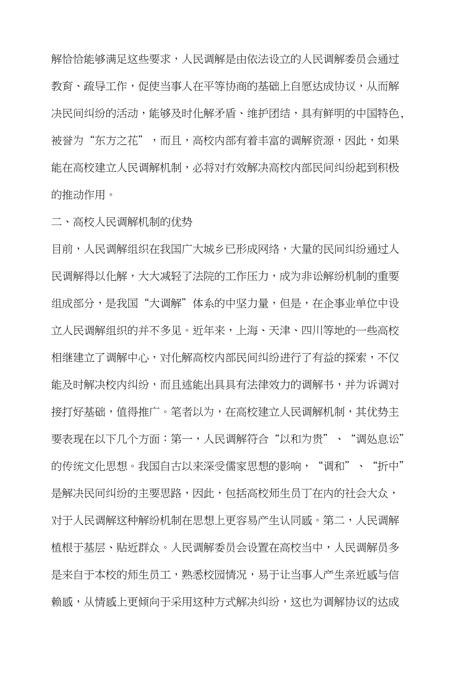 高校内部民间纠纷调解研究论文_第3页