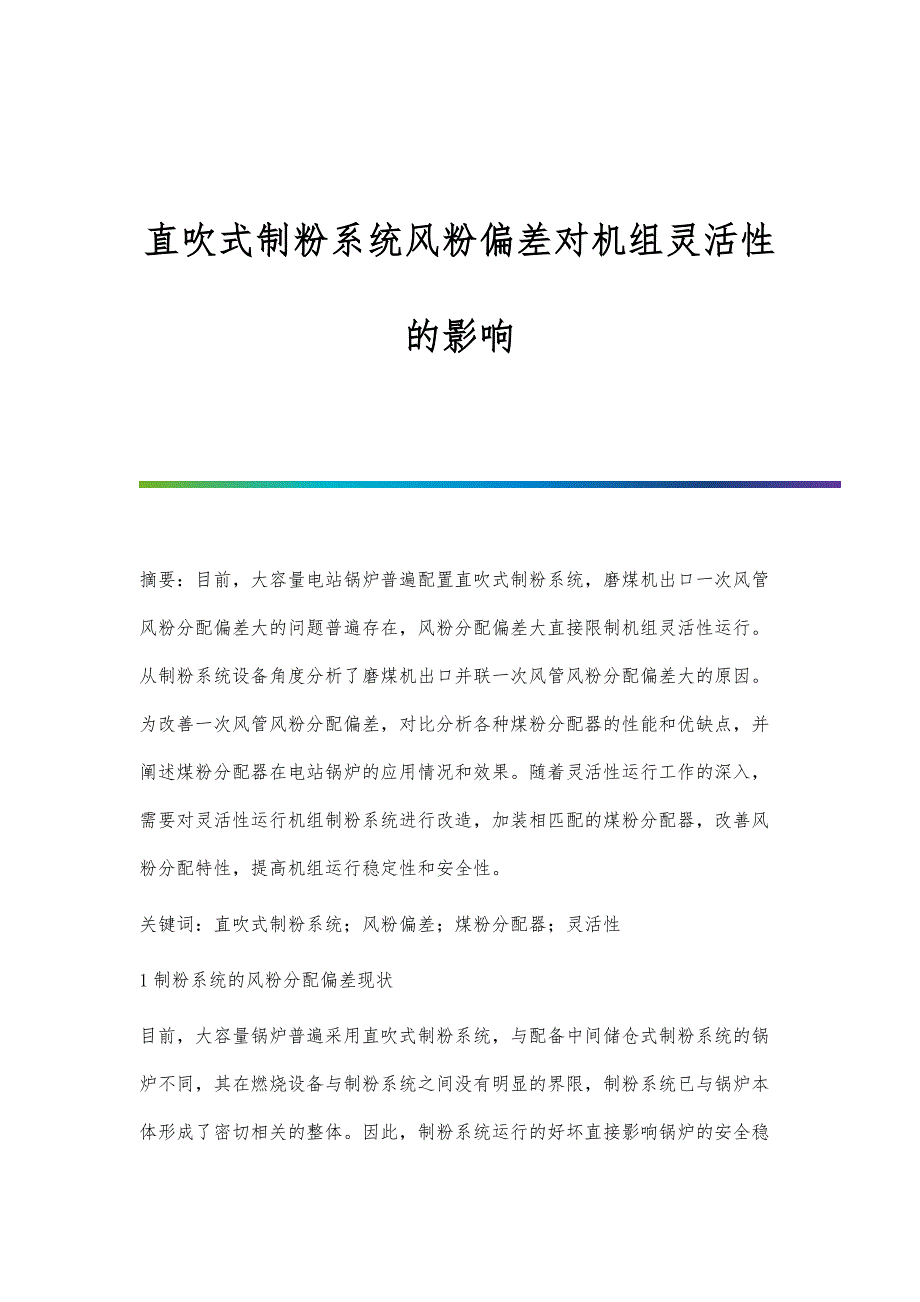 直吹式制粉系统风粉偏差对机组灵活性的影响_第1页