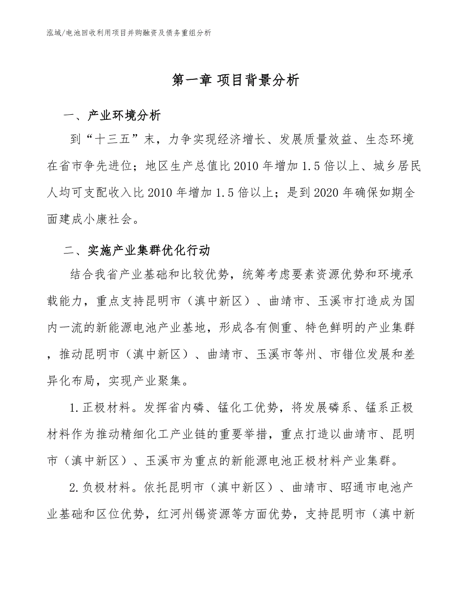 电池回收利用项目并购融资及债务重组分析_参考_第3页