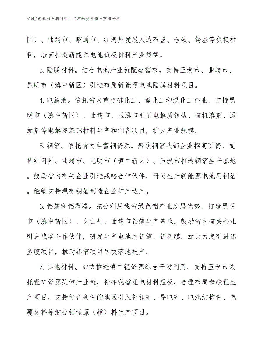 电池回收利用项目并购融资及债务重组分析_参考_第4页