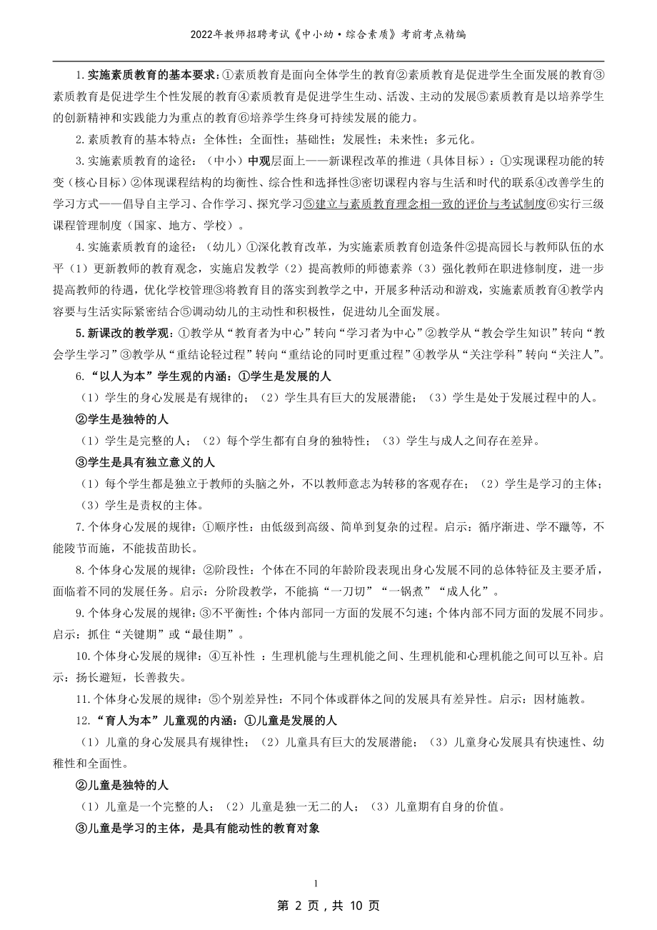 2022年教师资格考试《中小幼·综合素质》考前考点精编_第2页