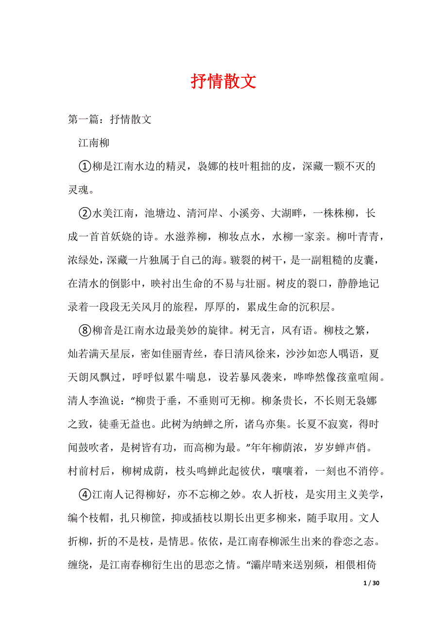 （最新）抒情散文_1_第1页