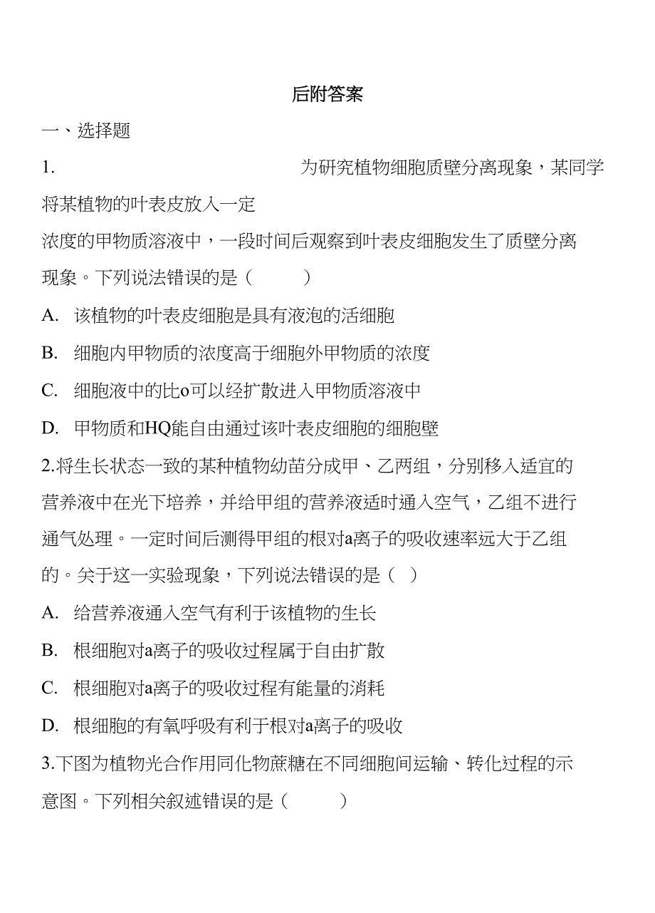 高考高三下期总复习生物专题练习物质进出细胞的方式教学质量检测模拟考试优质_第1页