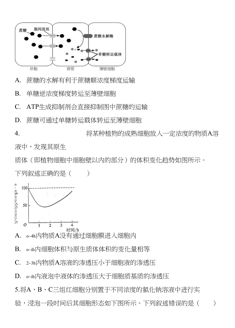 高考高三下期总复习生物专题练习物质进出细胞的方式教学质量检测模拟考试优质_第2页