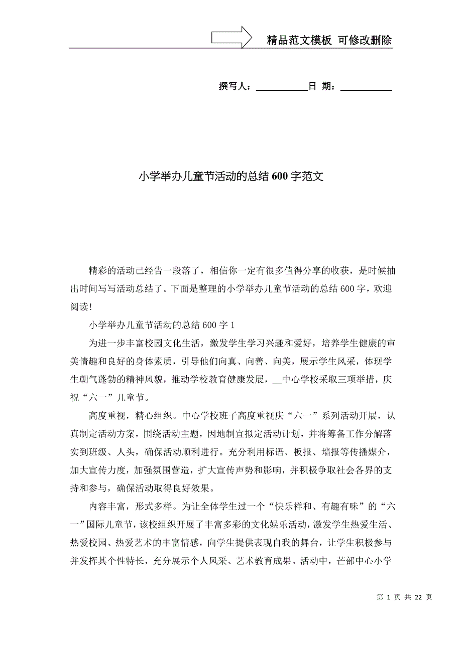 小学举办儿童节活动的总结600字范文_第1页