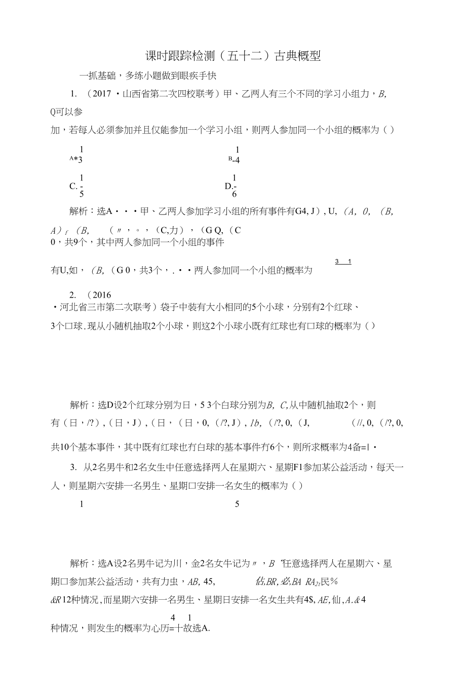 高考数学大一轮复习第九章概率课时跟踪检测五十二古典概型练习文_第1页