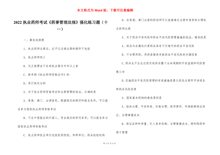 2022执业药师考试《药事管理法规》强化练习题（十一）_第1页