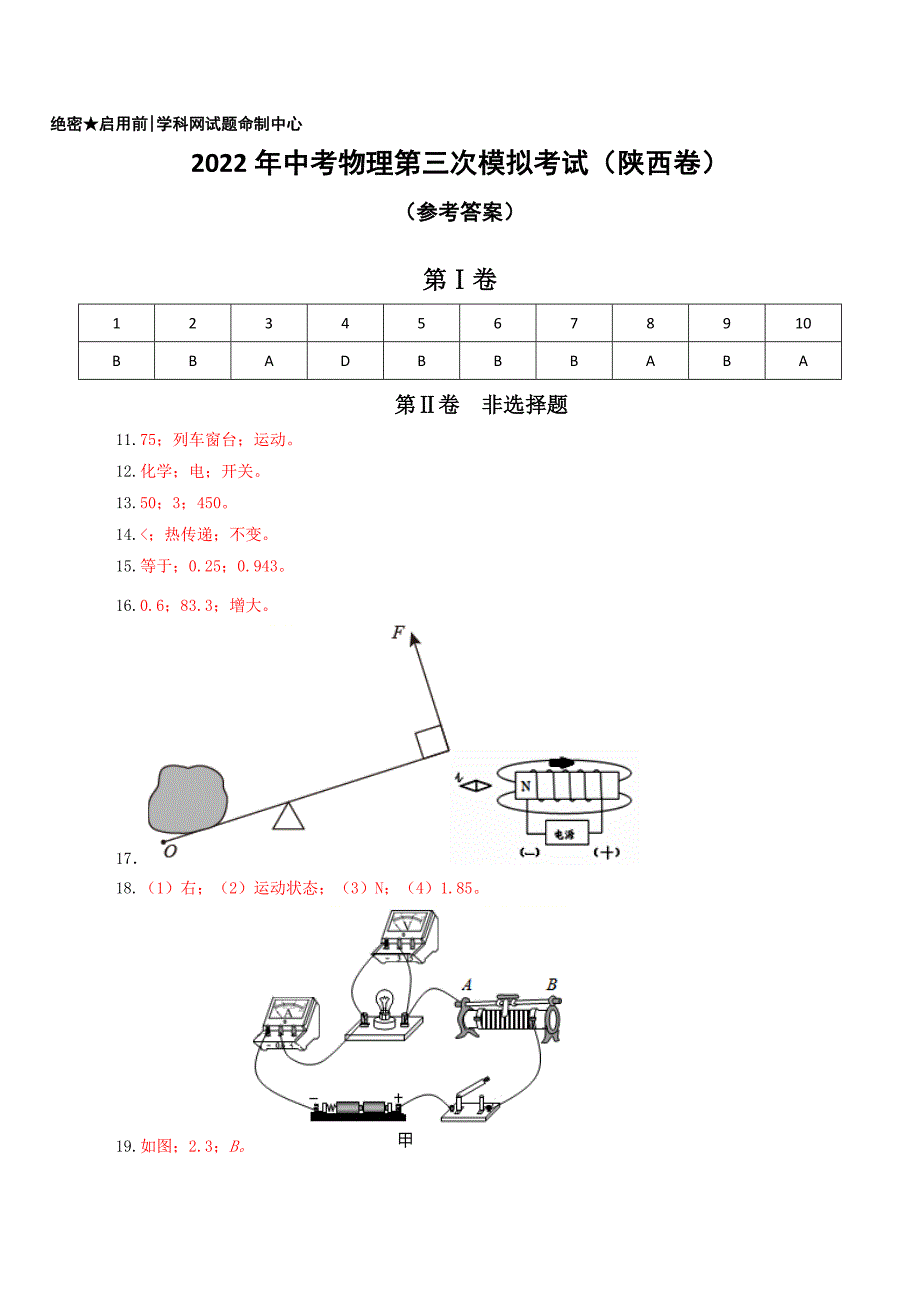 （陕西卷）2022年中考物理第三次模拟考试（参考答案）_第1页