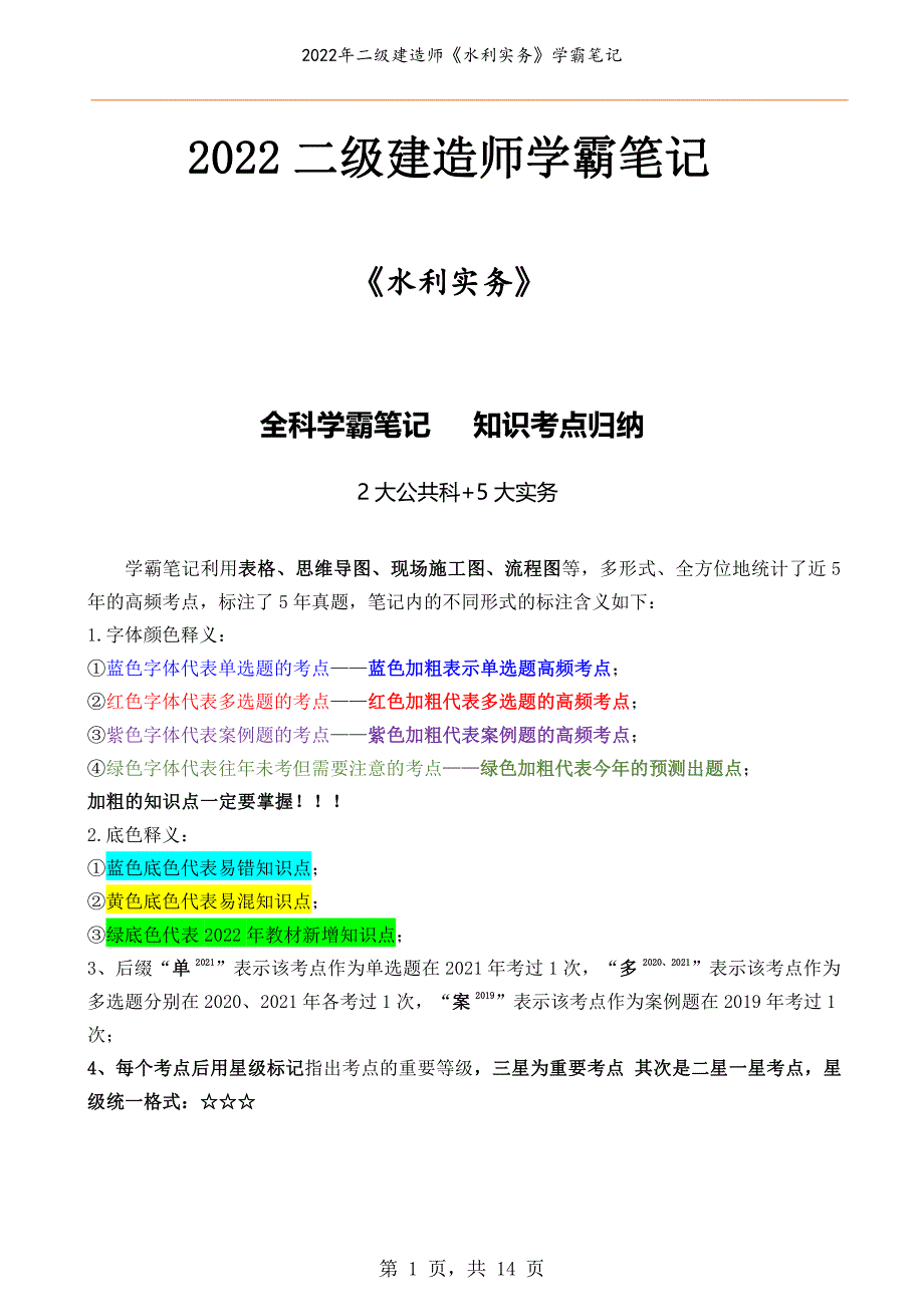 2022年二级建造师《水利实务》学霸笔记_第1页