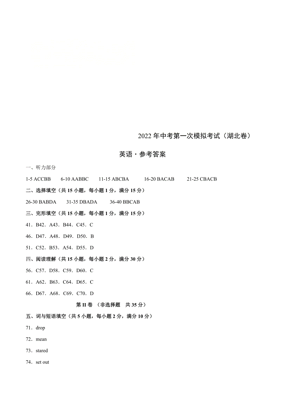 （湖北卷）2022年中考英语第一次模拟考试（参考答案）_第1页