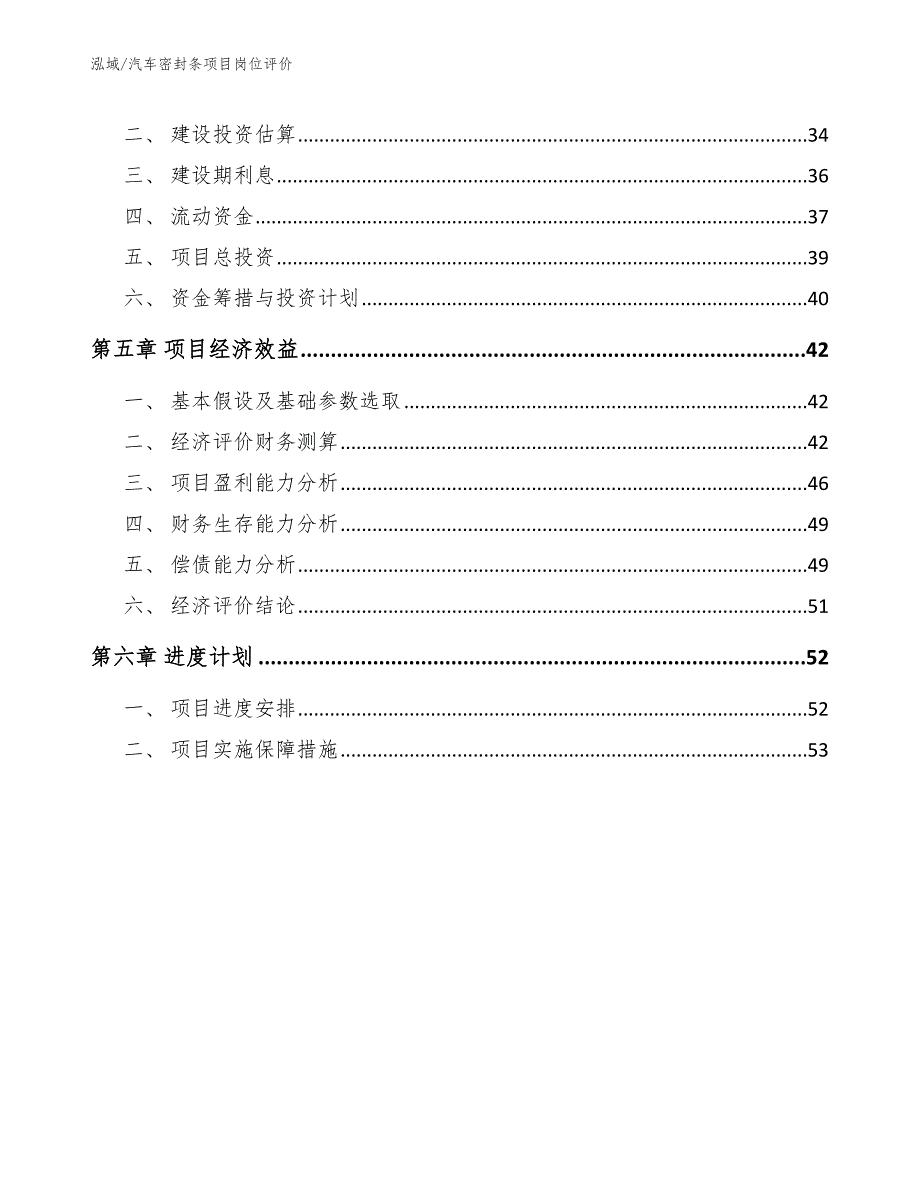 汽车密封条项目岗位评价（参考）_第2页