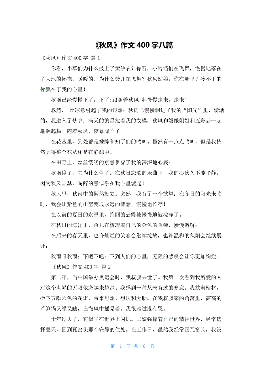 2022年最新的《秋风》作文400字八篇_第1页