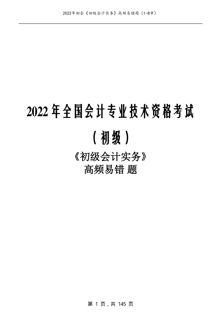 2022年初会《初级会计实务》高频易错题（1-8章）_第1页