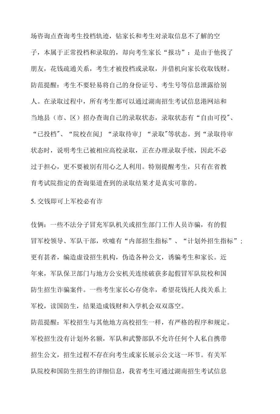 高考湖南省教育考试院致高考考生防范招生诈骗_第5页