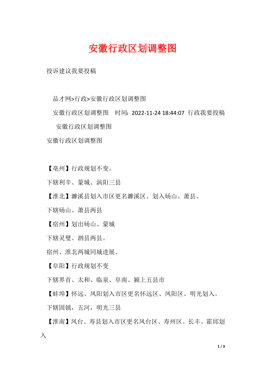20XX最新安徽行政区划调整图_第1页