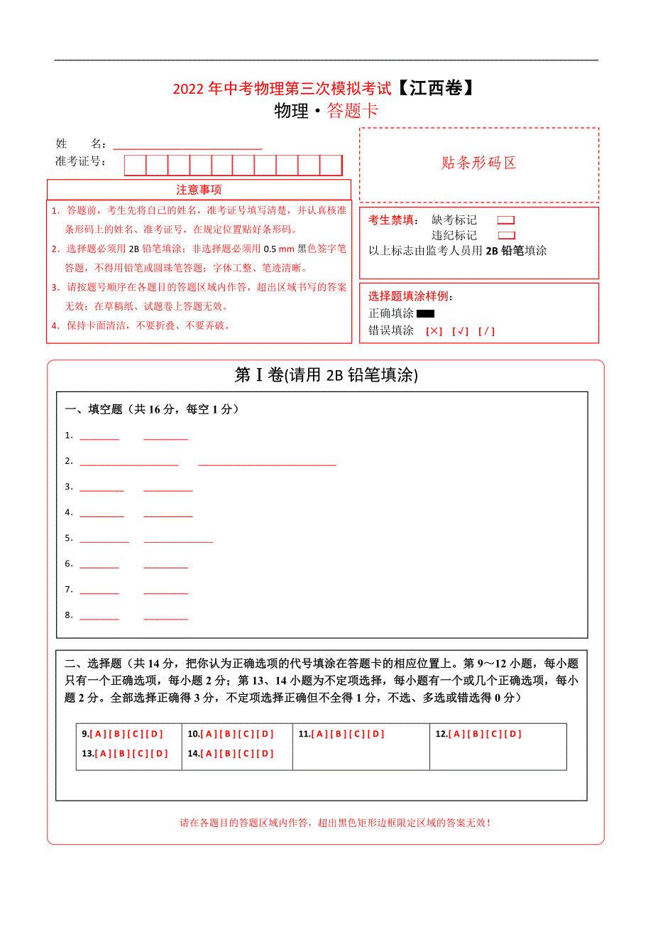 （江西卷）2022年中考物理第三次模拟考试（答题卡）_第1页