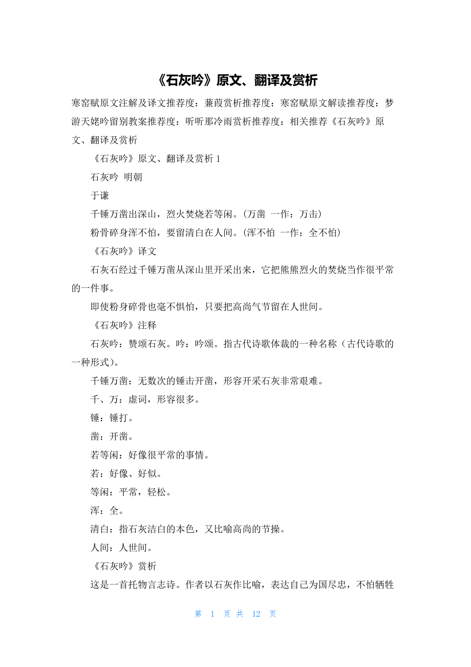 2022年最新的《石灰吟》原文、翻译及赏析_第1页