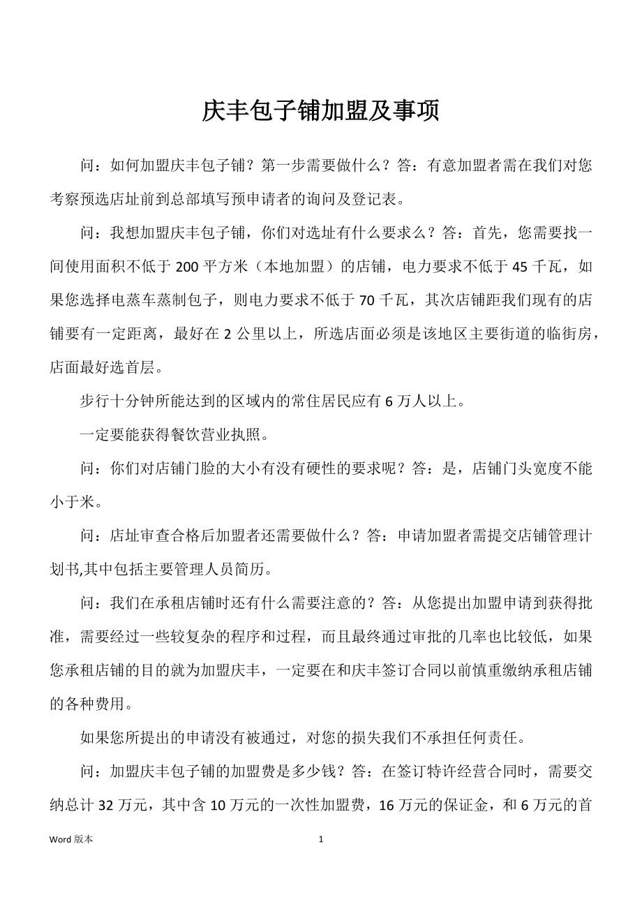 庆丰包子铺加盟及事项_第1页