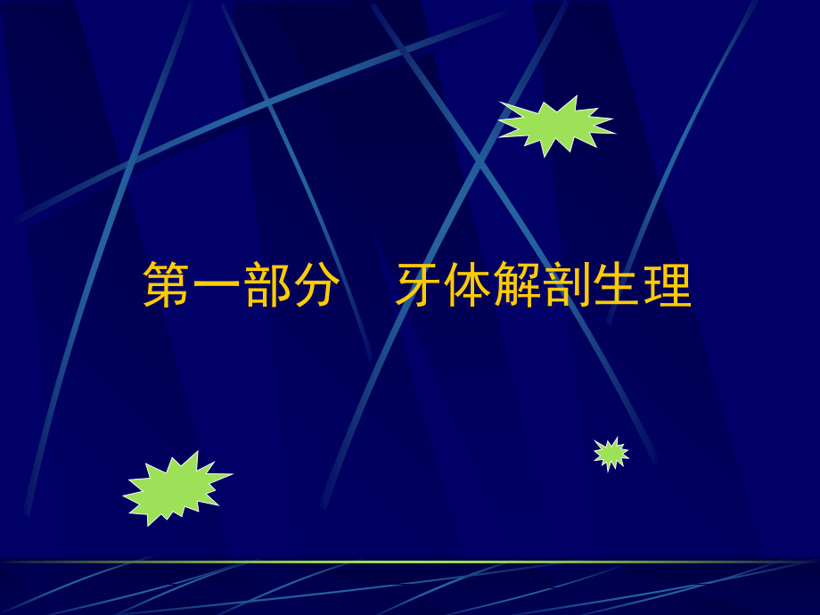 《牙体解剖生理》PPT课件_第1页