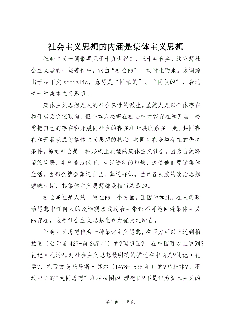 2022年社会主义思想的内涵是集体主义思想_第1页