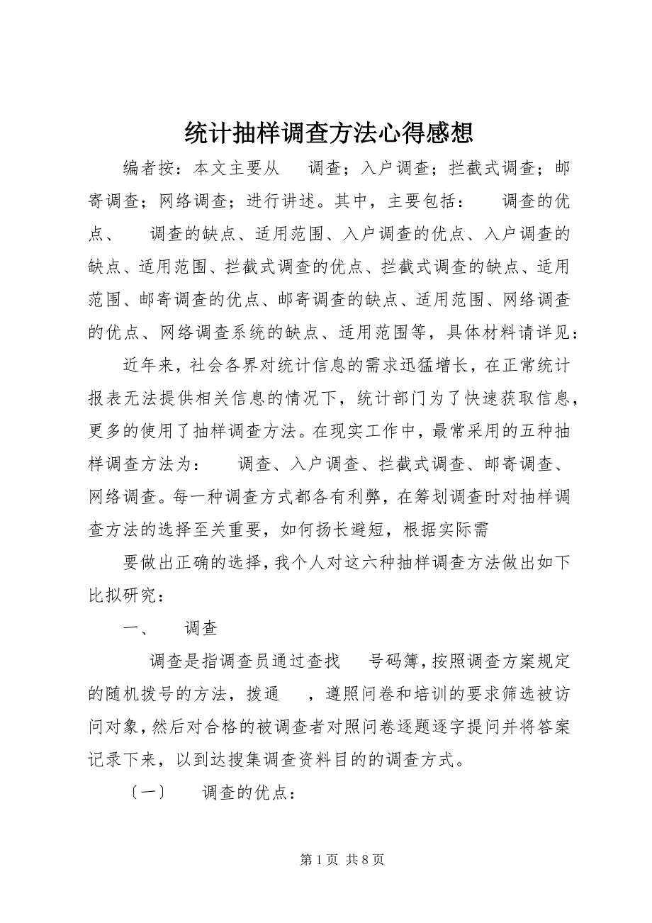 2022年统计抽样调查方法心得感想_第1页