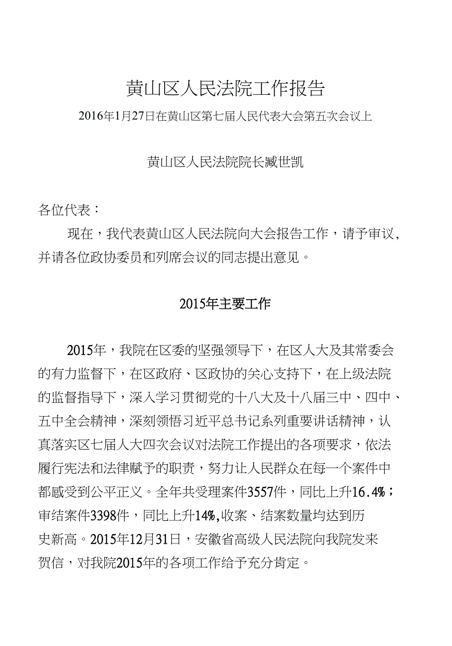 黄山区人民法院工作报告_第1页