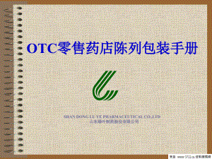 OTC零售药店陈列包装手册(PPT 53页)