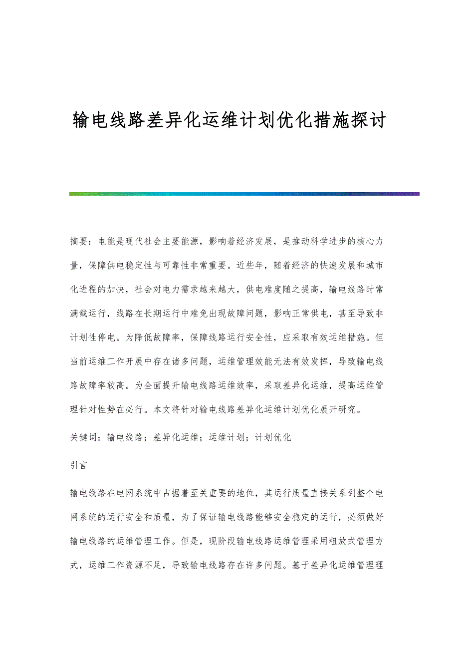输电线路差异化运维计划优化措施探讨_第1页
