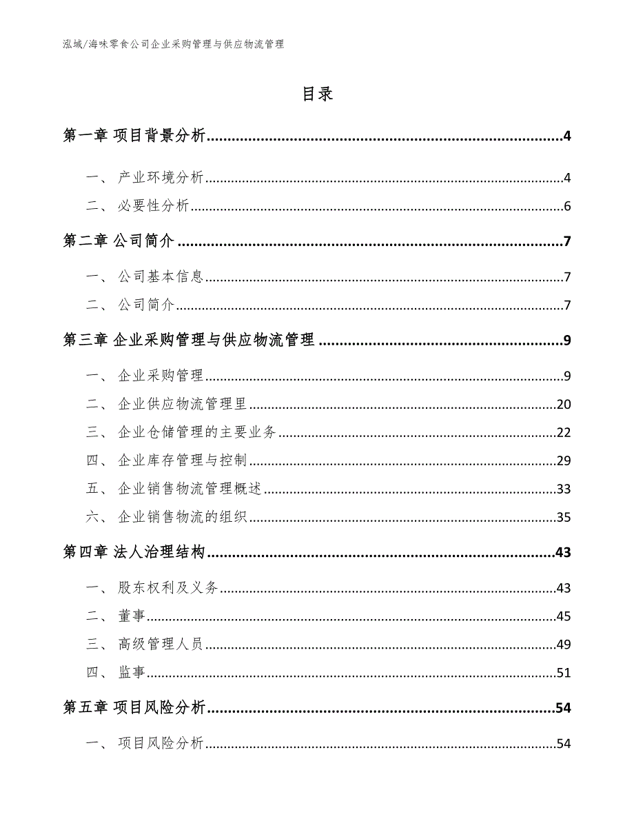 海味零食公司企业采购管理与供应物流管理_第2页