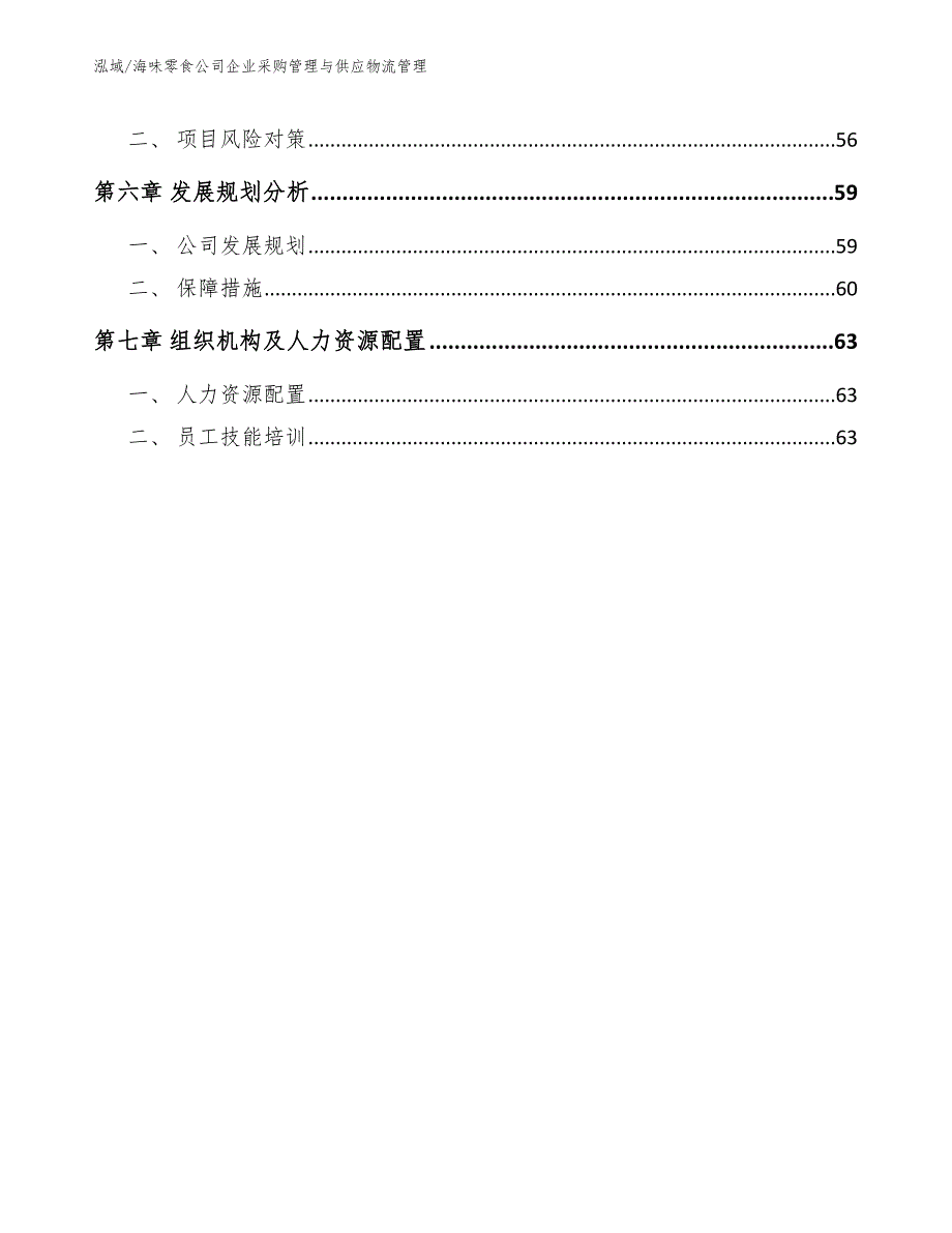 海味零食公司企业采购管理与供应物流管理_第3页