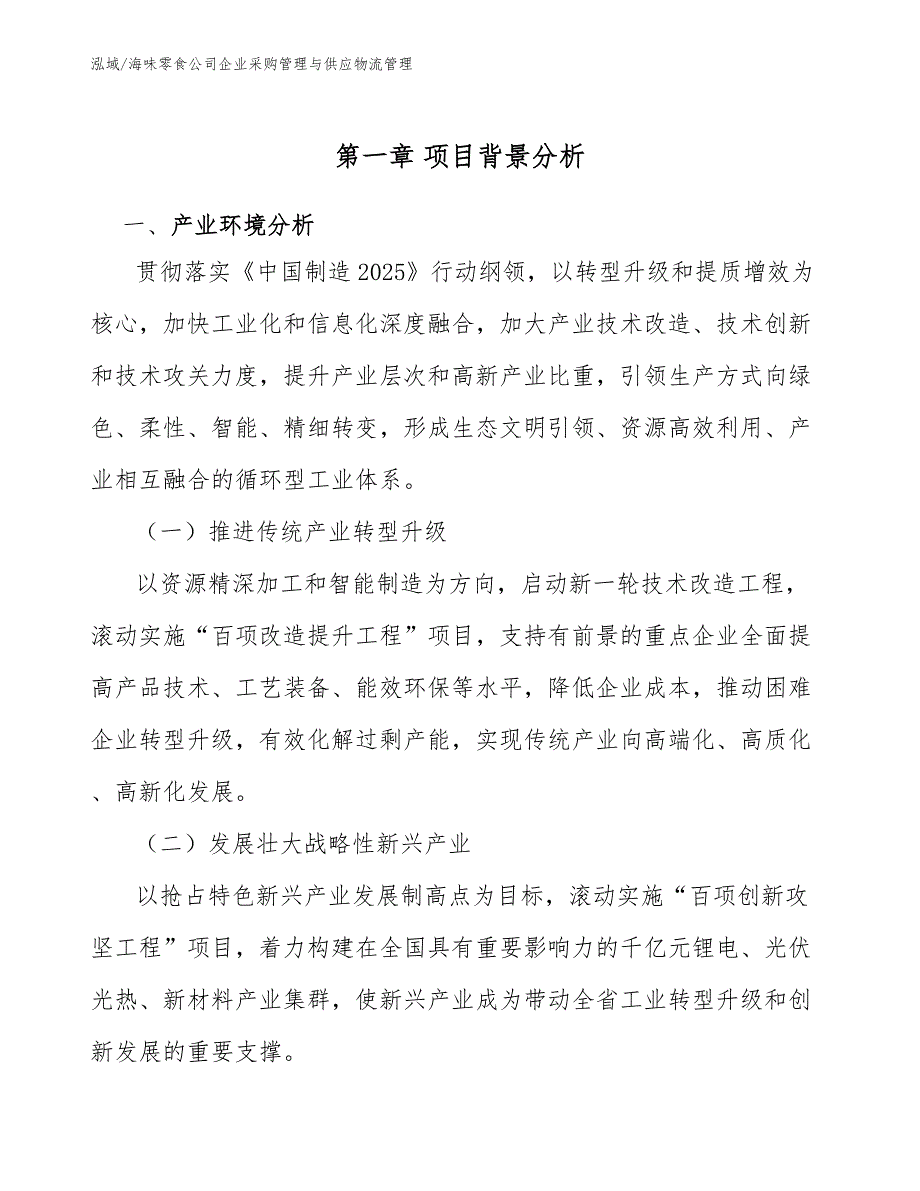 海味零食公司企业采购管理与供应物流管理_第4页