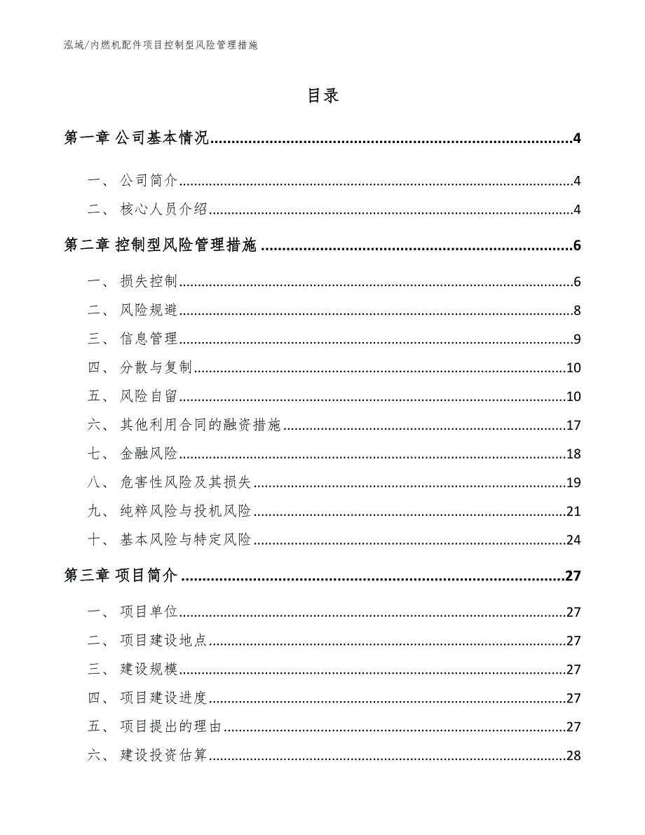 内燃机配件项目控制型风险管理措施【范文】_第2页