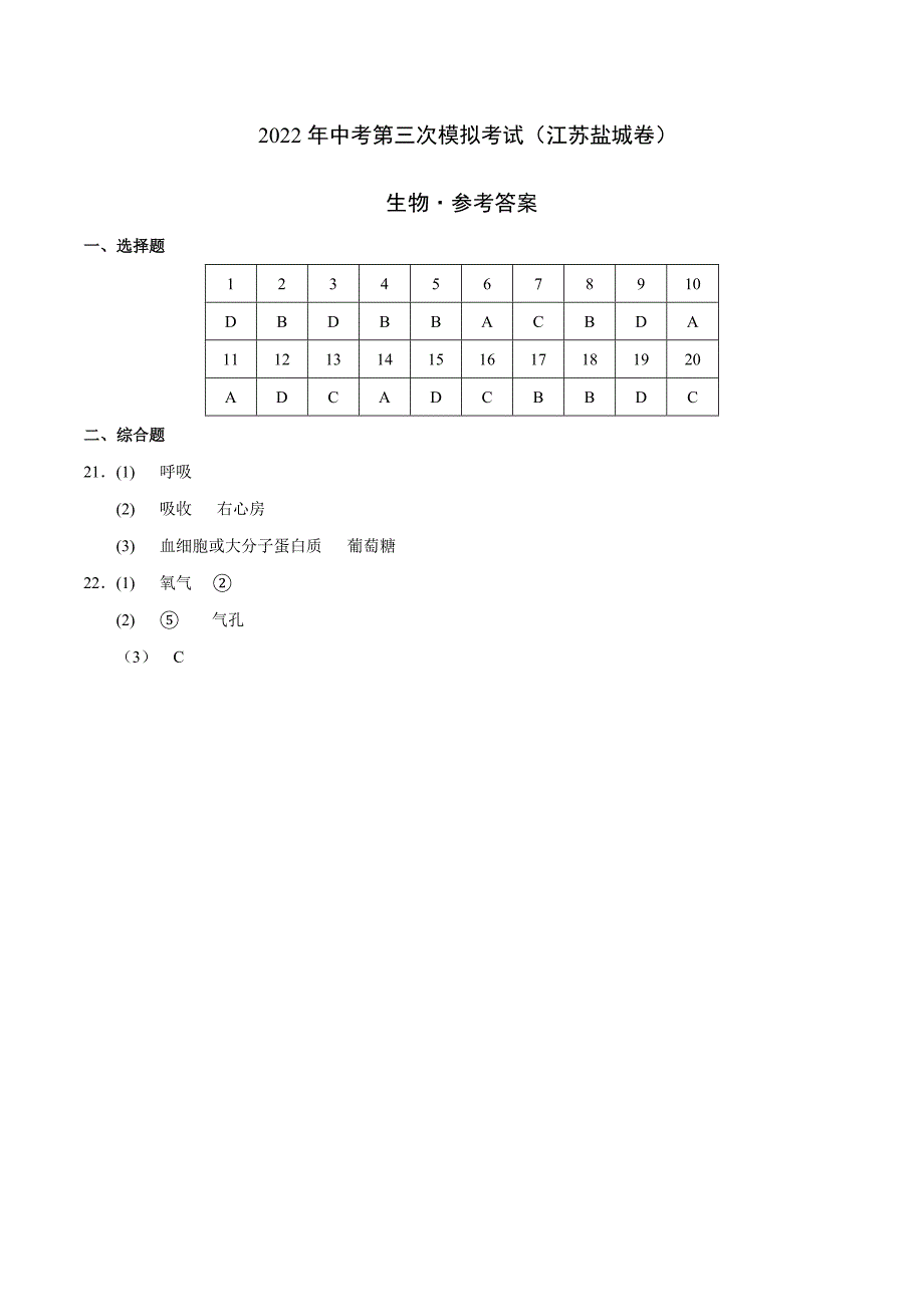 （江苏盐城卷）2022年中考生物第三次模拟考试（参考答案）_第1页