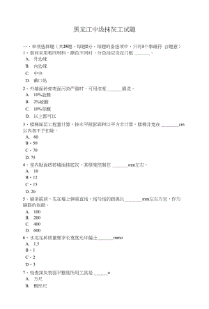 黑龙江中级抹灰工试题