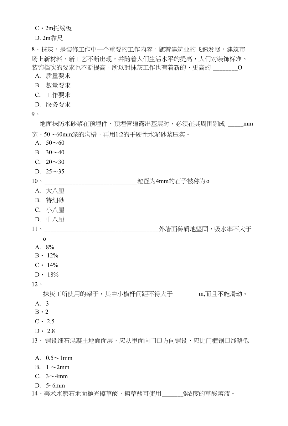 黑龙江中级抹灰工试题_第2页