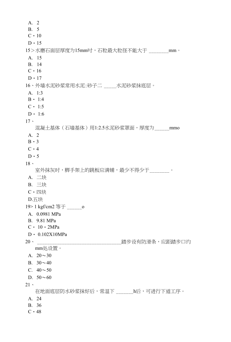 黑龙江中级抹灰工试题_第3页