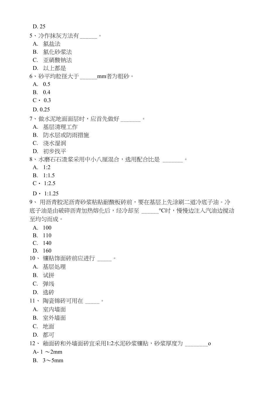 黑龙江中级抹灰工试题_第5页