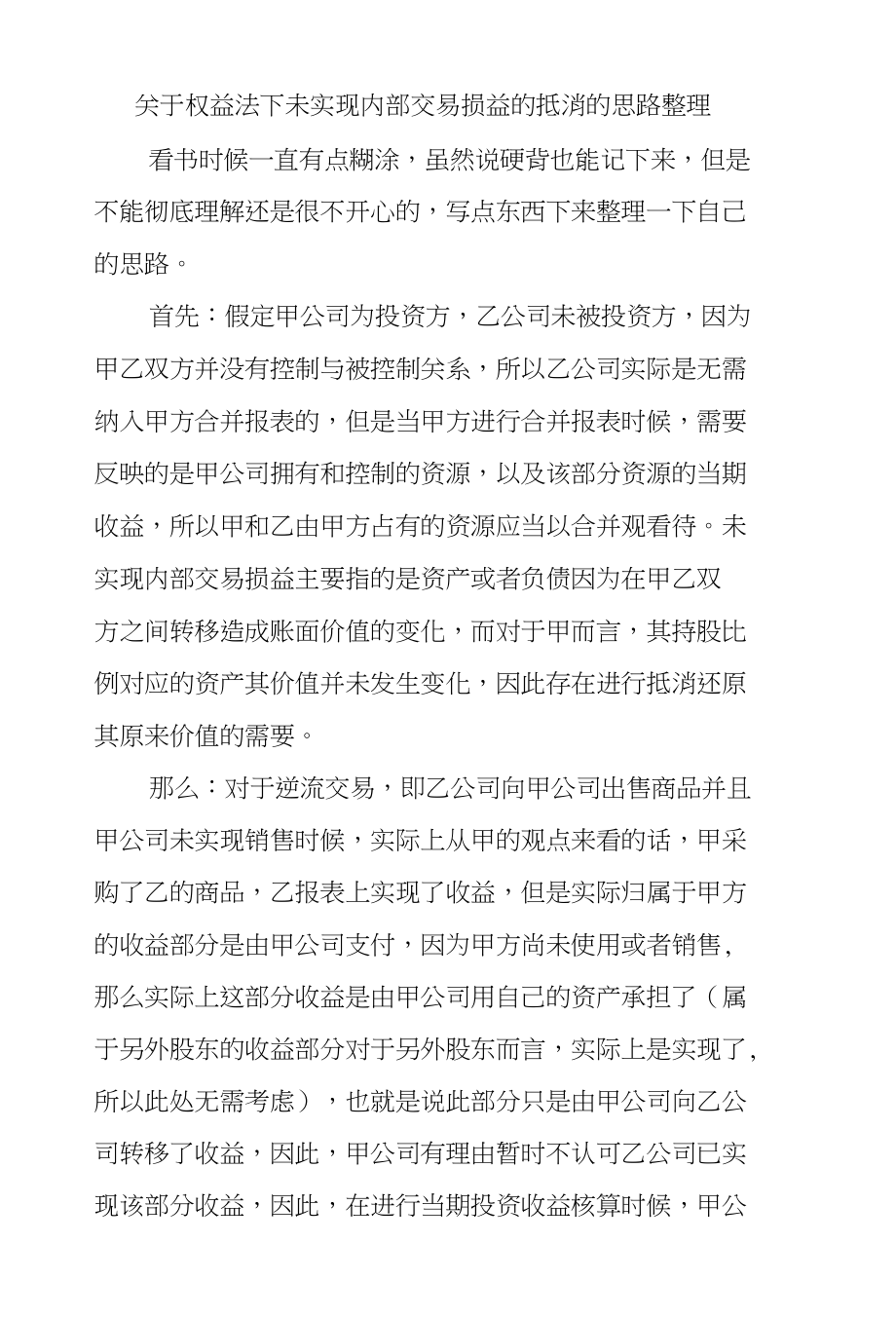 关于权益法下未实现内部损益的抵消的思路整理_第1页