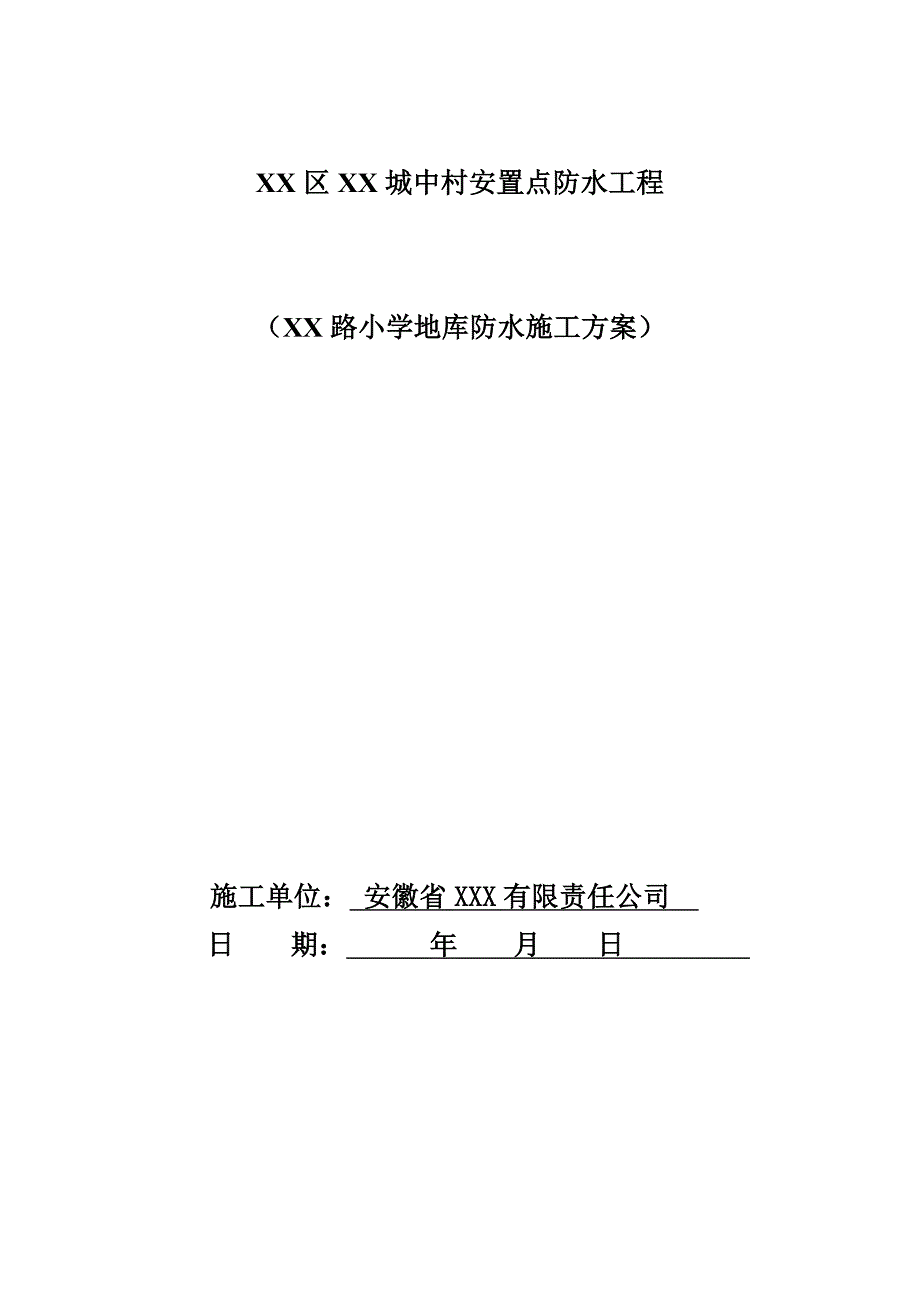 南京市高淳区五里洼小学地库原设计施工_第1页