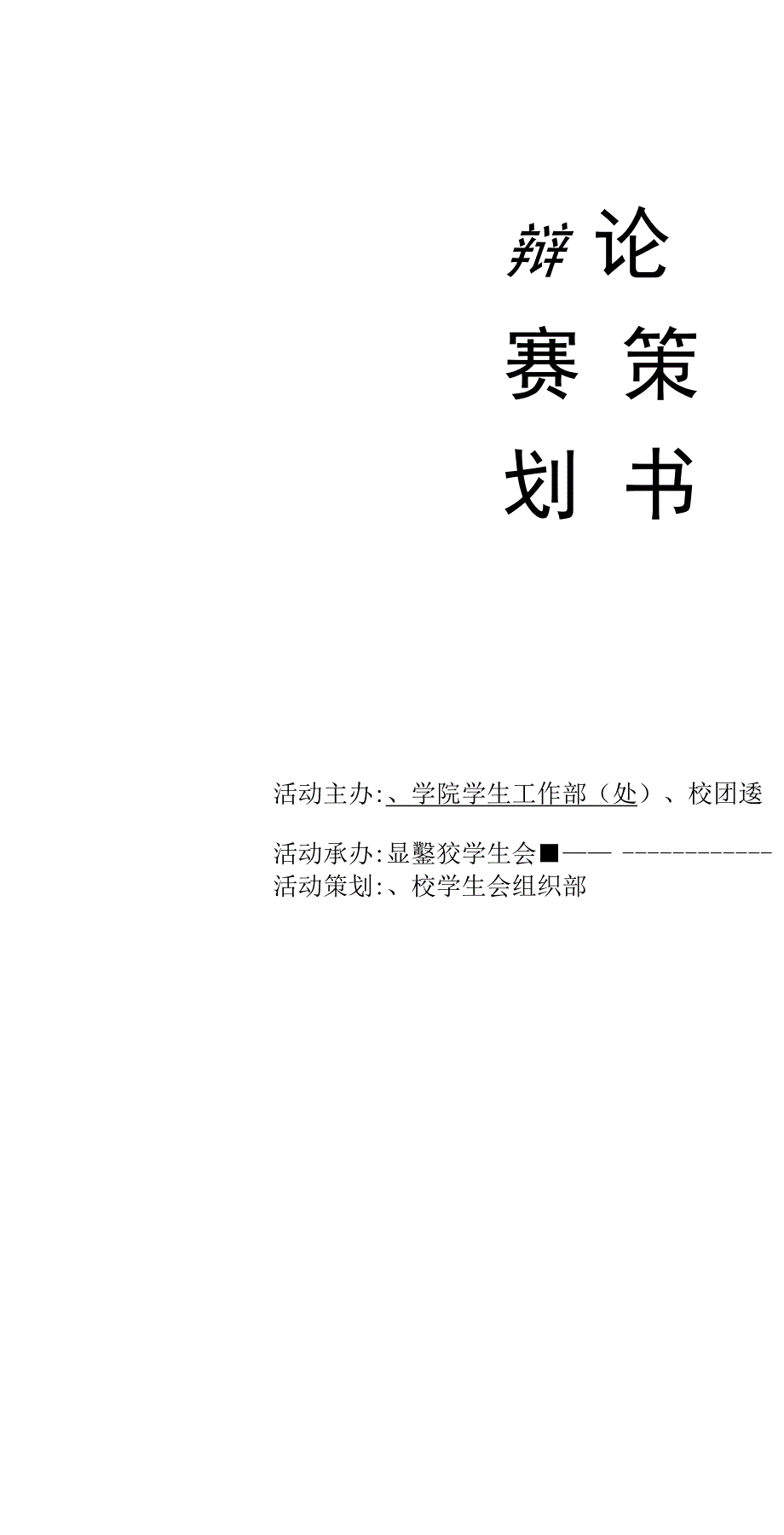 高效辩论赛策划书_第1页