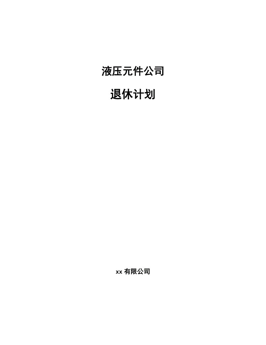 液压元件公司退休计划（参考）_第1页