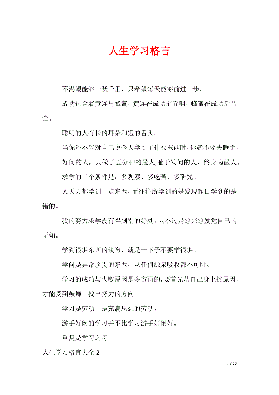 （最新）人生学习格言_第1页
