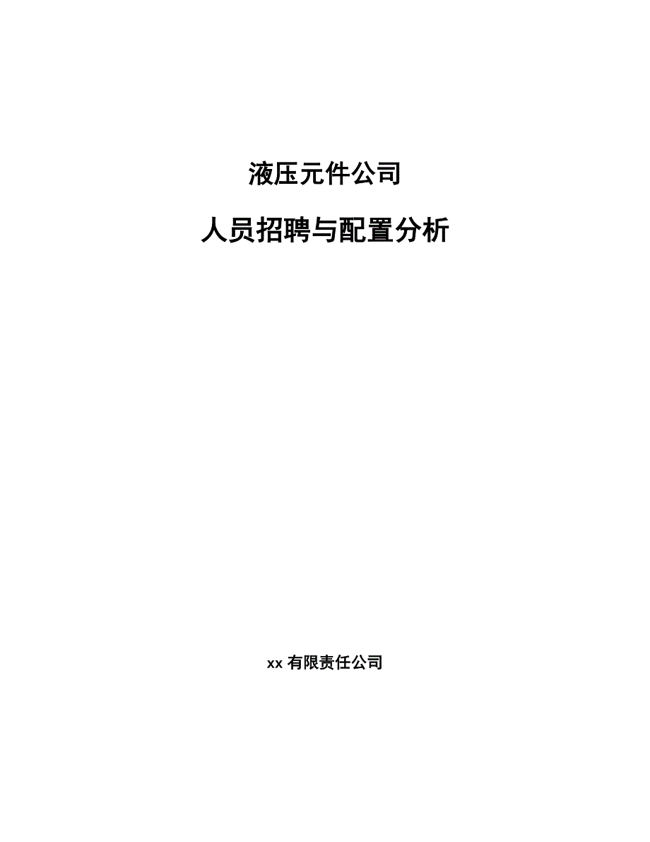 液压元件公司人员招聘与配置分析（参考）_第1页