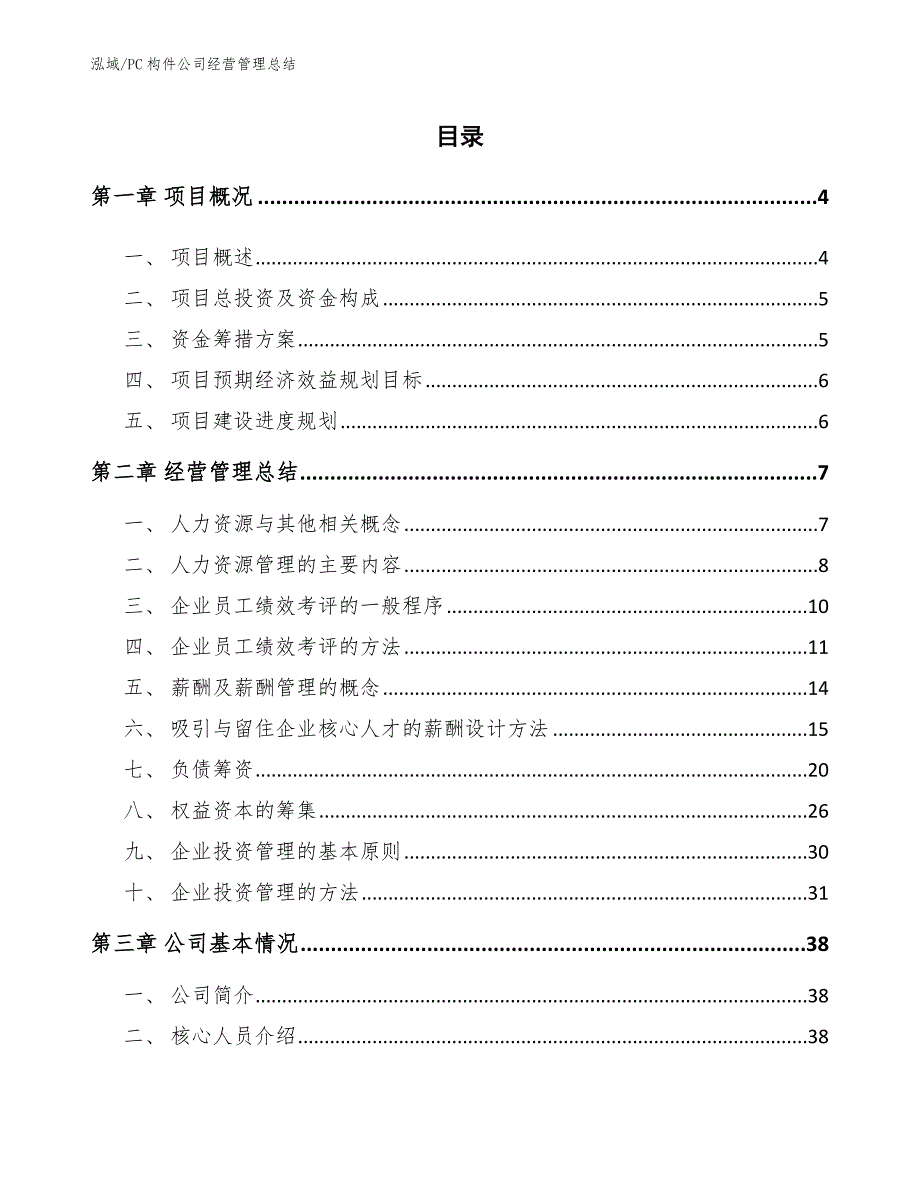 PC构件公司经营管理总结（范文）_第2页